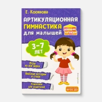 Е. Косинова: Артикуляционная гимнастика для малышей ▷ купить в ASAXIY: цены, характеристики, отзывы