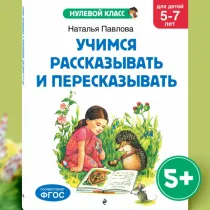 Наталья Павлова: Учимся рассказывать и пересказывать: для детей 5-7 лет ▷ ASAXIYdan xarid qilish: narxlar, xususiyatlar, izohlar