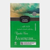 Ali Jobir Fiyfiy. Chunki Sen Allohsan (2 kitob) ▷ ASAXIYdan xarid qilish: narxlar, xususiyatlar, izohlar