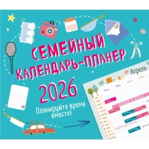Семейный календарь-планер 2026 ▷ купить в ASAXIY: цены, характеристики, отзывы