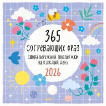 365 iliqlik ulashuvchi so‘zlar.  Devorga osiladigan kalendar  2026 yil ▷ ASAXIYdan xarid qilish: narxlar, xususiyatlar, izohlar