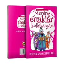 Mening ertaklar kolleksiyam: Osetin xalq ertaklari ▷ ASAXIYdan xarid qilish: narxlar, xususiyatlar, izohlar