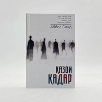 Abbos Said: Qazoi qadar (2-kitob) ▷ ASAXIYdan xarid qilish: narxlar, xususiyatlar, izohlar