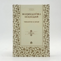 Mahmudxo‘ja Behbudiy: Tanlangan asarlar (1-jild) ▷ ASAXIYdan xarid qilish: narxlar, xususiyatlar, izohlar