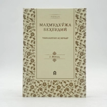 Mahmudxo‘ja Behbudiy: Tanlangan asarlar (2-jild) ▷ ASAXIYdan xarid qilish: narxlar, xususiyatlar, izohlar