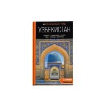 Полякова Е. В, Здоровенин Н. Д: Узбекистан: Ташкент, Самарканд, Бухара, Хива, Коканд, Маргилан: путеводитель ▷ купить в ASAXIY: цены, характеристики, отзывы
