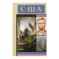 Сейдж Типпот: США. Полная история ▷ купить в ASAXIY: цены, характеристики, отзывы