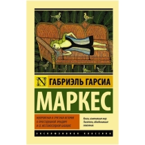 Габриэль Гарсиа Маркес: Невероятная и грустная история о простодушной Эрендире и ее жестокосердной бабушке ▷ ASAXIYdan xarid qilish: narxlar, xususiyatlar, izohlar