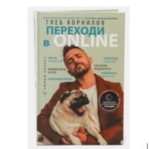 Глеб Корнилов: Переходи в Online. Практическое руководство от блогера-миллионника ▷ ASAXIYdan xarid qilish: narxlar, xususiyatlar, izohlar