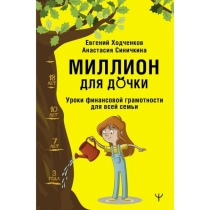 Евгений Ходченков: Миллион для дочки ▷ ASAXIYdan xarid qilish: narxlar, xususiyatlar, izohlar