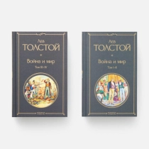 Лев Толстой: Война и мир (комплект из 2 книг) (Эксмо) ▷ ASAXIYdan xarid qilish: narxlar, xususiyatlar, izohlar