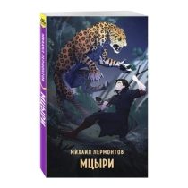 Михаил Лермонтов: Мцыри ▷ ASAXIYdan xarid qilish: narxlar, xususiyatlar, izohlar