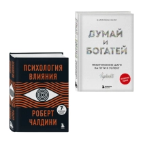 Чалдини Р, Хилл Н: Психология влияния + Думай и богатей ▷ купить в ASAXIY: цены, характеристики, отзывы