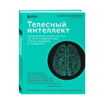 Назарет Кастельянос: Телесный интеллект ▷ ASAXIYdan xarid qilish: narxlar, xususiyatlar, izohlar
