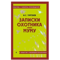 Иван Тургенев: Записки охотника. Муму ▷ ASAXIYdan xarid qilish: narxlar, xususiyatlar, izohlar