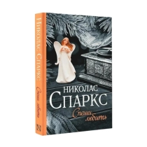 Николас Спаркс: Спеши любить ▷ купить в ASAXIY: цены, характеристики, отзывы