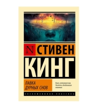 Стивен Кинг: Лавка дурных снов ▷ ASAXIYdan xarid qilish: narxlar, xususiyatlar, izohlar