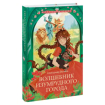 Александр Волков: Волшебник изумрудного города (Эксмо) ▷ ASAXIYdan xarid qilish: narxlar, xususiyatlar, izohlar