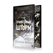 Ребекка Яррос: Ониксовый шторм ▷ ASAXIYdan xarid qilish: narxlar, xususiyatlar, izohlar