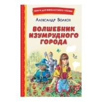 Александр Волков: Волшебник изумрудного города (Твёрдый переплёт) ▷ купить в ASAXIY: цены, характеристики, отзывы