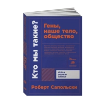Роберт Сапольски: Кто мы такие? ▷ ASAXIYdan xarid qilish: narxlar, xususiyatlar, izohlar