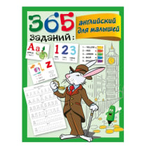 Валентина Геннадьевна Дмитриева: 365 заданий: английский для малышей ▷ купить в ASAXIY: цены, характеристики, отзывы