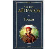 Чингиз Айтматов: Плаха ▷ ASAXIYdan xarid qilish: narxlar, xususiyatlar, izohlar