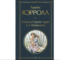 Льюис Кэрролл: Алиса в Стране чудес и в Зазеркалье ▷ ASAXIYdan xarid qilish: narxlar, xususiyatlar, izohlar