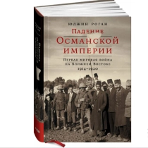 Юджин Роган: Падение Османской империи. Первая мировая война на Ближнем Востоке, 1914-1920 ▷ ASAXIYdan xarid qilish: narxlar, xususiyatlar, izohlar