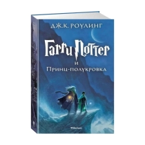 Джоан Кэтлин Роулинг: Гарри Поттер и Принц-полукровка ▷ ASAXIYdan xarid qilish: narxlar, xususiyatlar, izohlar