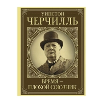 Грэй Кэтрин: Уинстон Черчилль. Время - плохой союзник ▷ купить в ASAXIY: цены, характеристики, отзывы