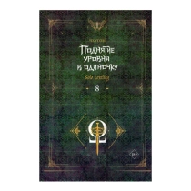 Чхугон: Поднятие уровня в одиночку. Solo Leveling. Книга 8 ▷ купить в ASAXIY: цены, характеристики, отзывы