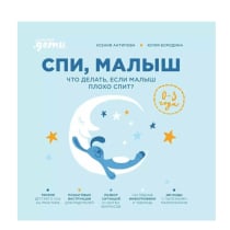 Ксения Антипова, Юлия Бородина: Спи, малыш: Что делать, если малыш плохо спит? ▷ ASAXIYdan xarid qilish: narxlar, xususiyatlar, izohlar