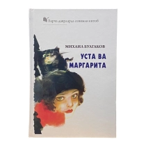 Михаил Булгаков: Уста ва Маргарита (G'afur G'ulom) ▷ купить в ASAXIY: цены, характеристики, отзывы