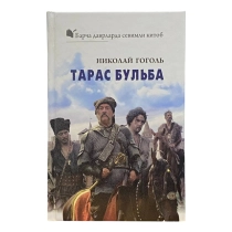Николай Гоголь: Тарас Булба (G'afur G'ulom) ▷ купить в ASAXIY: цены, характеристики, отзывы