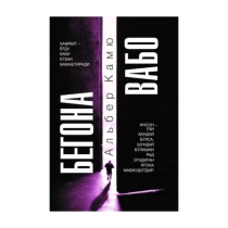 Alber Kamyu: Begona, Vabo (yumshoq) ▷ ASAXIYdan xarid qilish: narxlar, xususiyatlar, izohlar