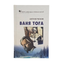 Anton Chexov: Vanya tog'a ▷ ASAXIYdan xarid qilish: narxlar, xususiyatlar, izohlar