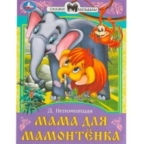 Непомнящая Д. В: Мама для Мамонтёнка ▷ ASAXIYdan xarid qilish: narxlar, xususiyatlar, izohlar