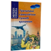 Efraim Sevela: To‘xtating samolyotni tushib qolaman ▷ ASAXIYdan xarid qilish: narxlar, xususiyatlar, izohlar