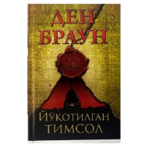 Den Braun: Yo'qotilgan Timsol ▷ ASAXIYdan xarid qilish: narxlar, xususiyatlar, izohlar