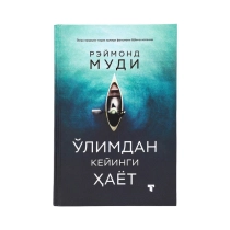 Reymond Mudi: O'limdan keyingi hayot ▷ ASAXIYdan xarid qilish: narxlar, xususiyatlar, izohlar