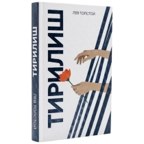 Lev Tolstoy: Tirilish (Oltin qalam) ▷ ASAXIYdan xarid qilish: narxlar, xususiyatlar, izohlar
