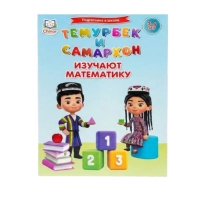 Темурбек и Самархон. Изучают математику (5-6 лет) ▷ купить в ASAXIY: цены, характеристики, отзывы