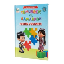 Темурбек ва Самархон. Мантиқ ўрганади (5-6 ёш) ▷ купить в ASAXIY: цены, характеристики, отзывы