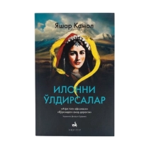 Yashar Kamol: Ilonni o'ldirsalar ▷ ASAXIYdan xarid qilish: narxlar, xususiyatlar, izohlar