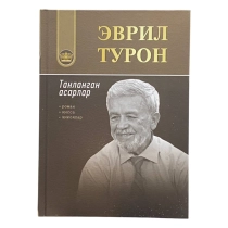 Evril Turon: Tanlangan asarlar ▷ ASAXIYdan xarid qilish: narxlar, xususiyatlar, izohlar
