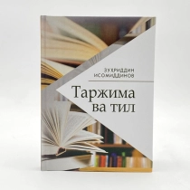 Zuhriddin Isomiddinov: Tarjima va til ▷ ASAXIYdan xarid qilish: narxlar, xususiyatlar, izohlar