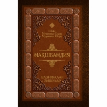 Шайх Муҳаммад Содиқ Муҳаммад Юсуф: Нақшбандия: вазифалар, зикрлар ▷ купить в ASAXIY: цены, характеристики, отзывы