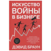 Дэвид Браун: Искусство Войны в Бизнесе ▷ купить в ASAXIY: цены, характеристики, отзывы