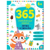 365 развивающих заданий. Логика и смекалка ▷ ASAXIYdan xarid qilish: narxlar, xususiyatlar, izohlar